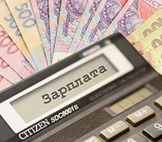 Розмір зарплати.