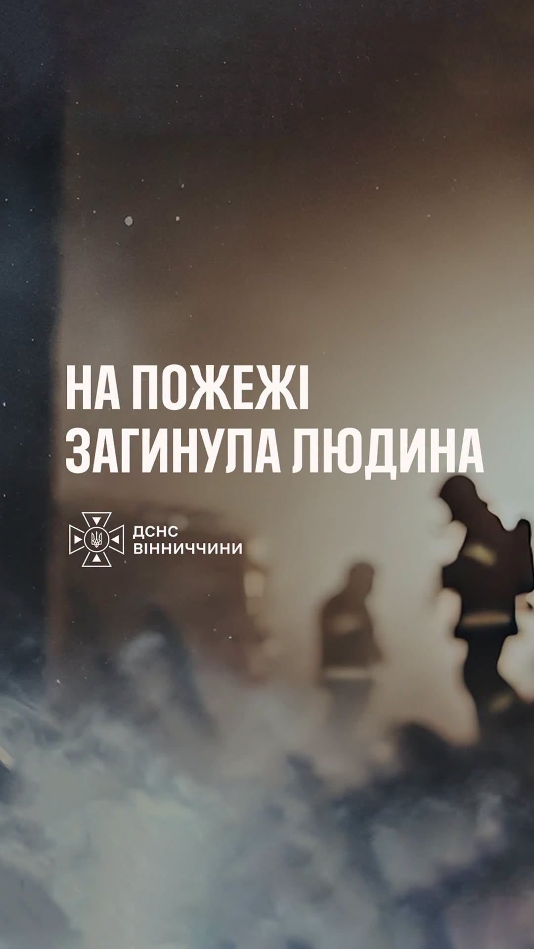 У Липовецькій громаді на Вінниччині під час пожежі загинув чоловік
