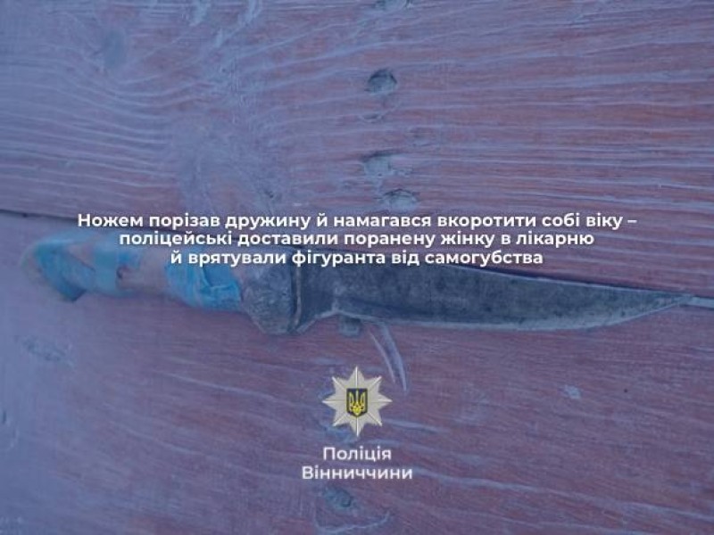 У Погребищі на Вінниччині чоловік порізав дружину та намагався вкоротити собі віку