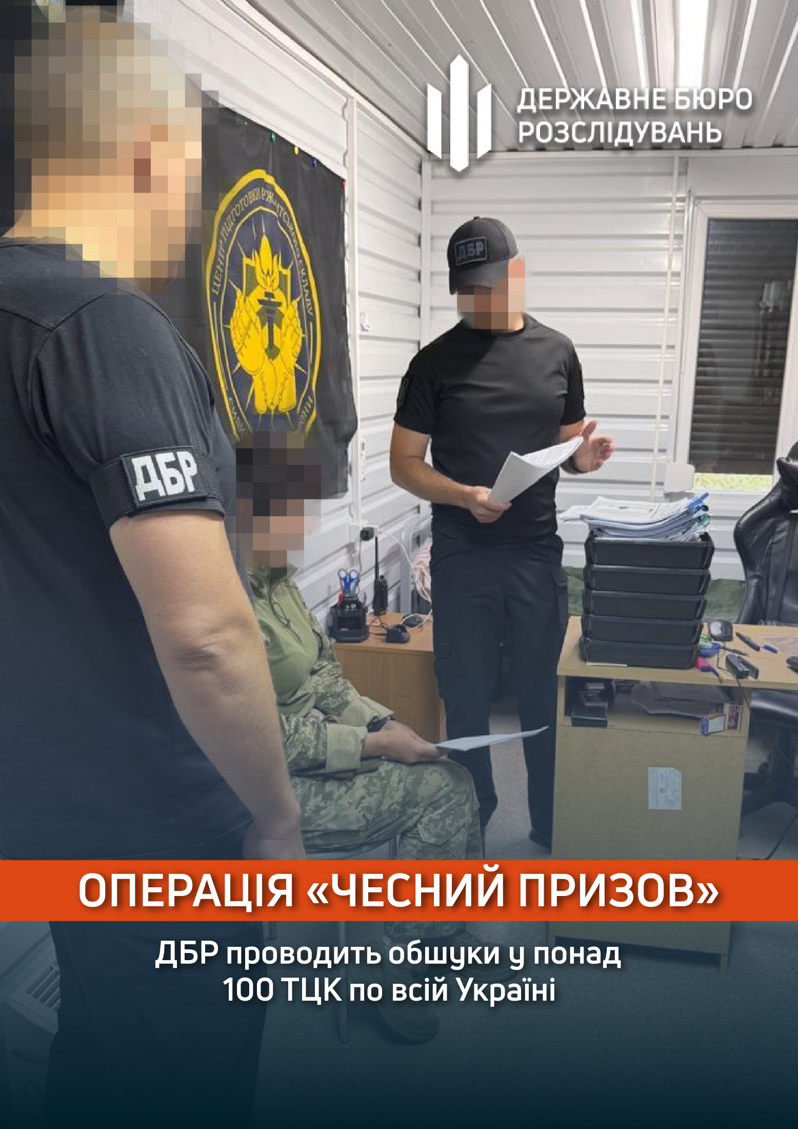 ДБР проводить операцію «Чесний призов»