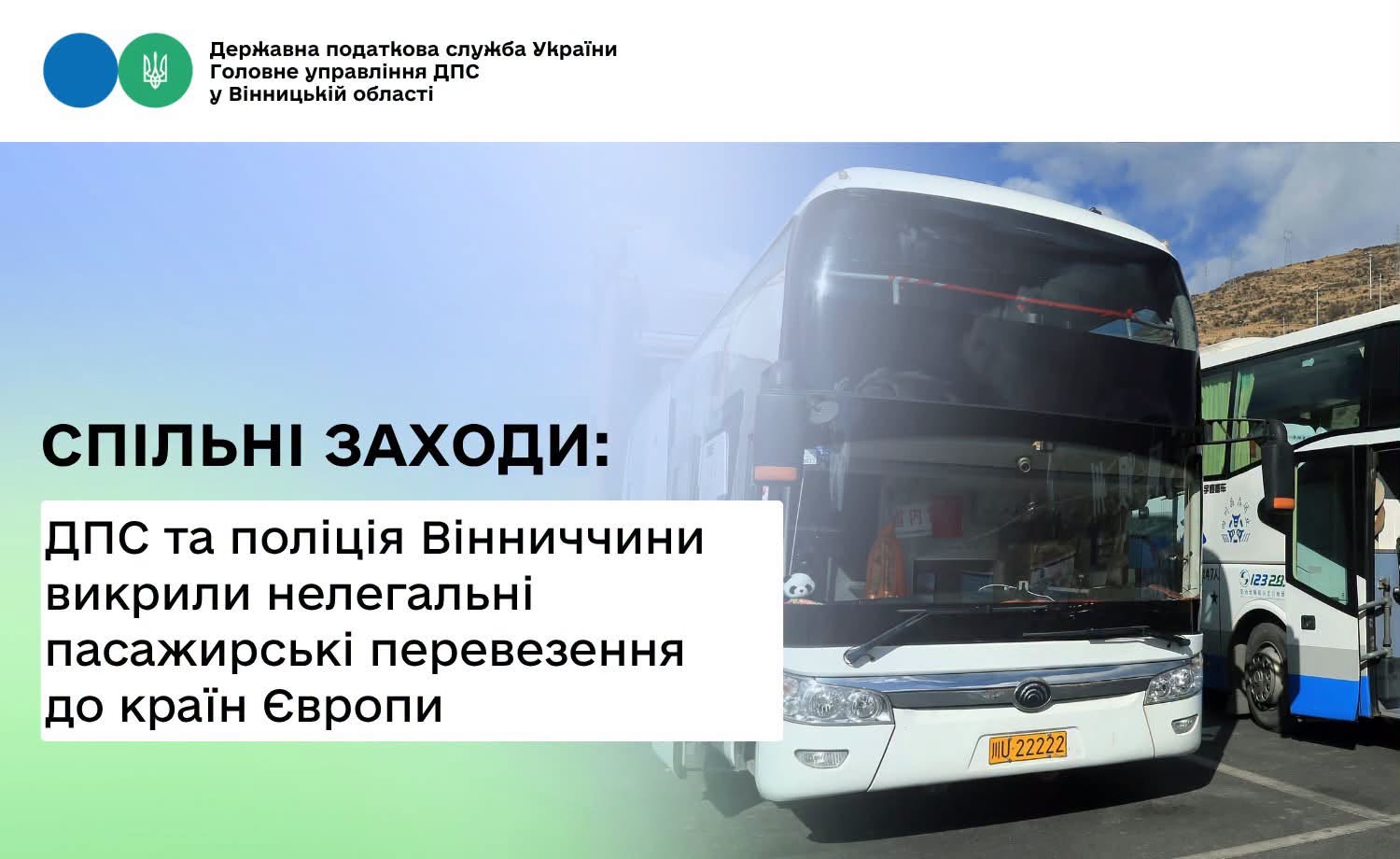 На Вінниччині викрили двох перевізників, які нелегально возили людей в ЄС