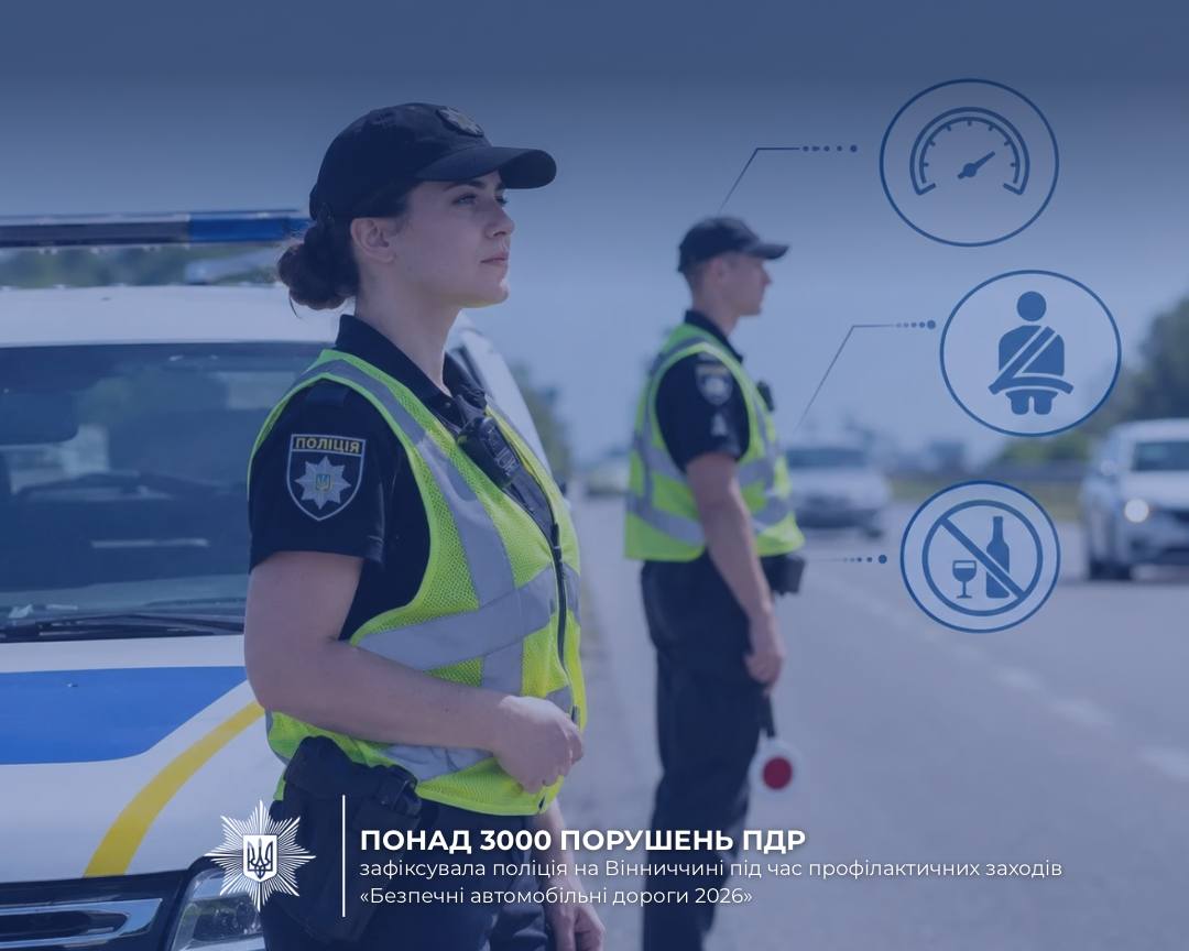 Місяць тривав на Вінниччині профілактичний рейд «Безпечні автомобільні дороги 2026»