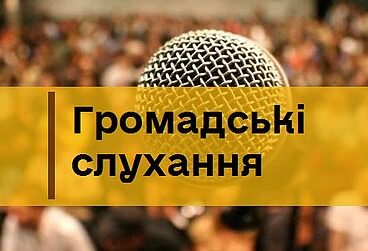 Вінничан наступного тижня запрошують на громадські слухання