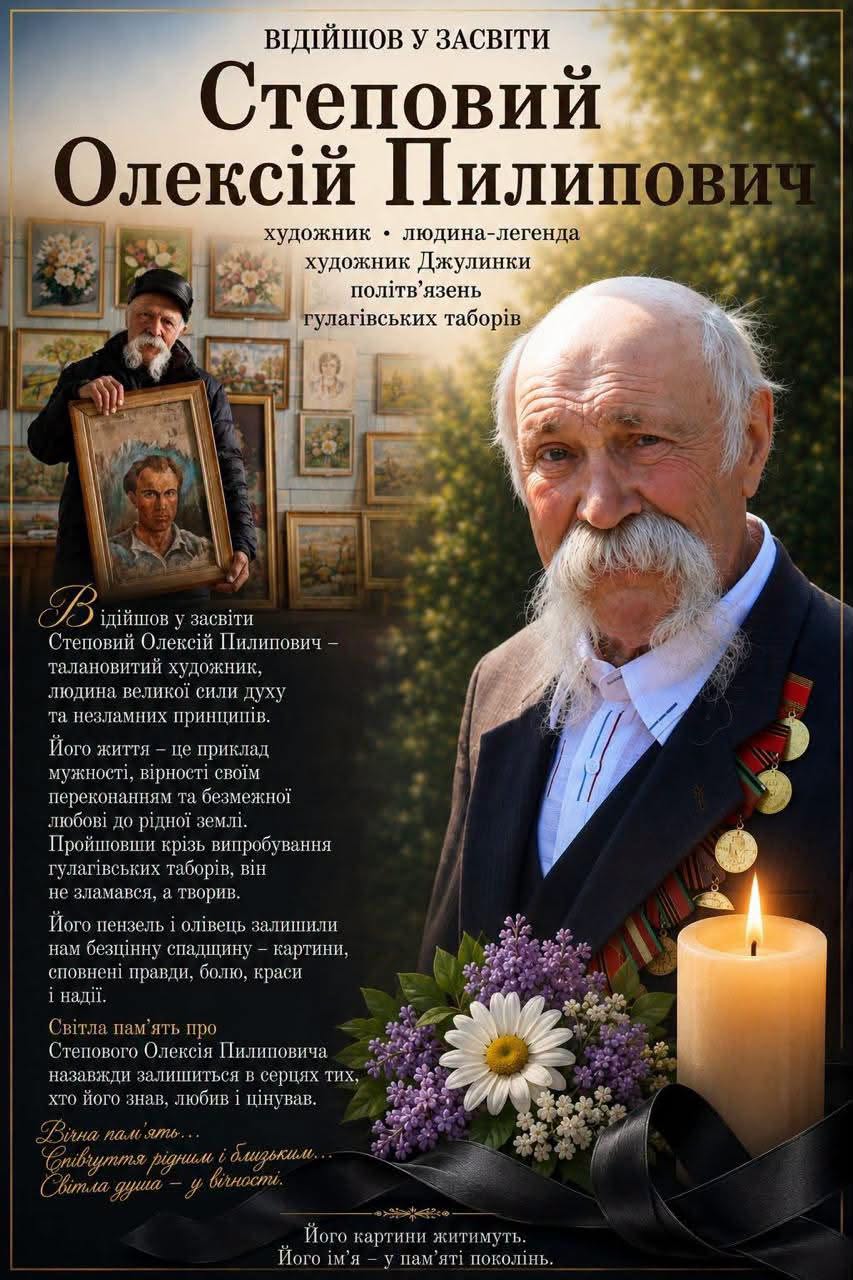 Відійшов у вічність художник, патріот та в’язень ГУЛАГу