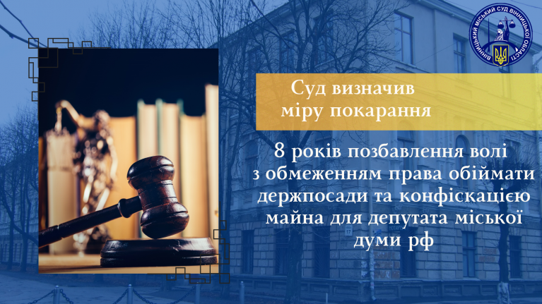 У Вінниці засудили депутата з російського Челябінська за сприяння окупаційним військам