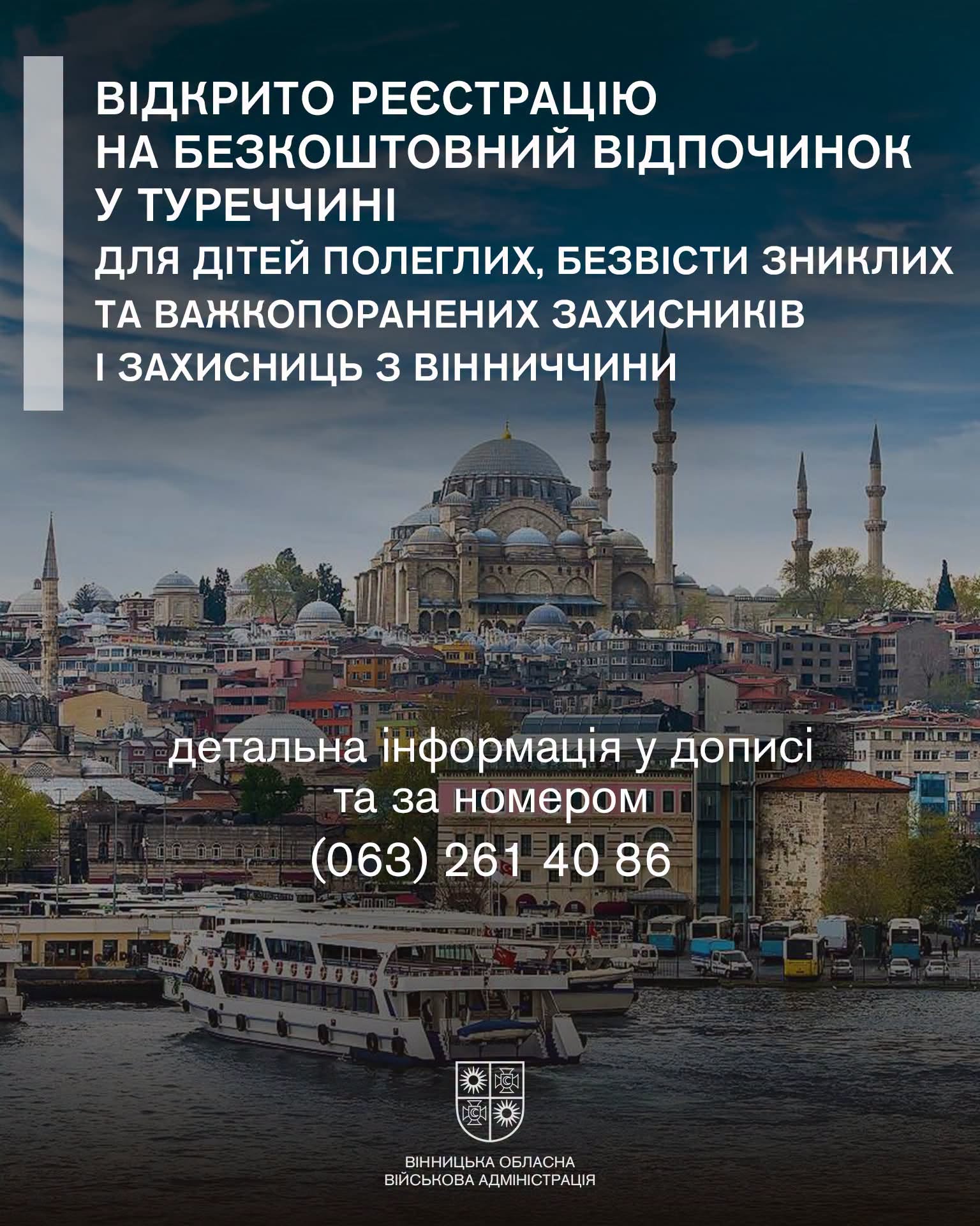 Вінницькі діти матимуть змогу відпочити в Стамбулі завдяки дружині очільника МЗС та дипломатам