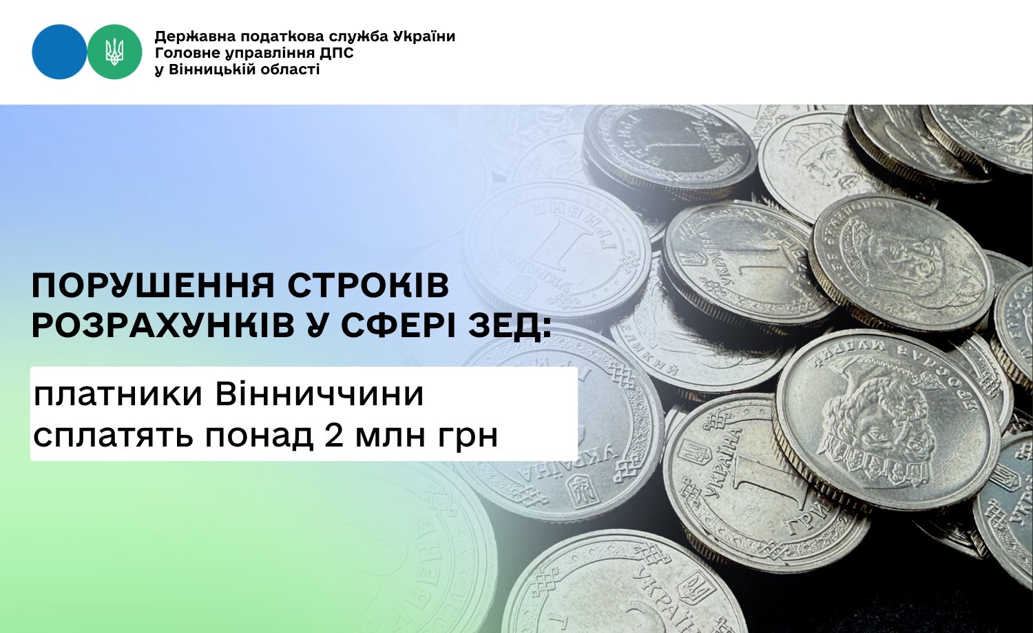 Учасники зовнішньо-економічної діяльності з Вінниччини додатково сплатять до бюджету понад 2 мільйони гривень