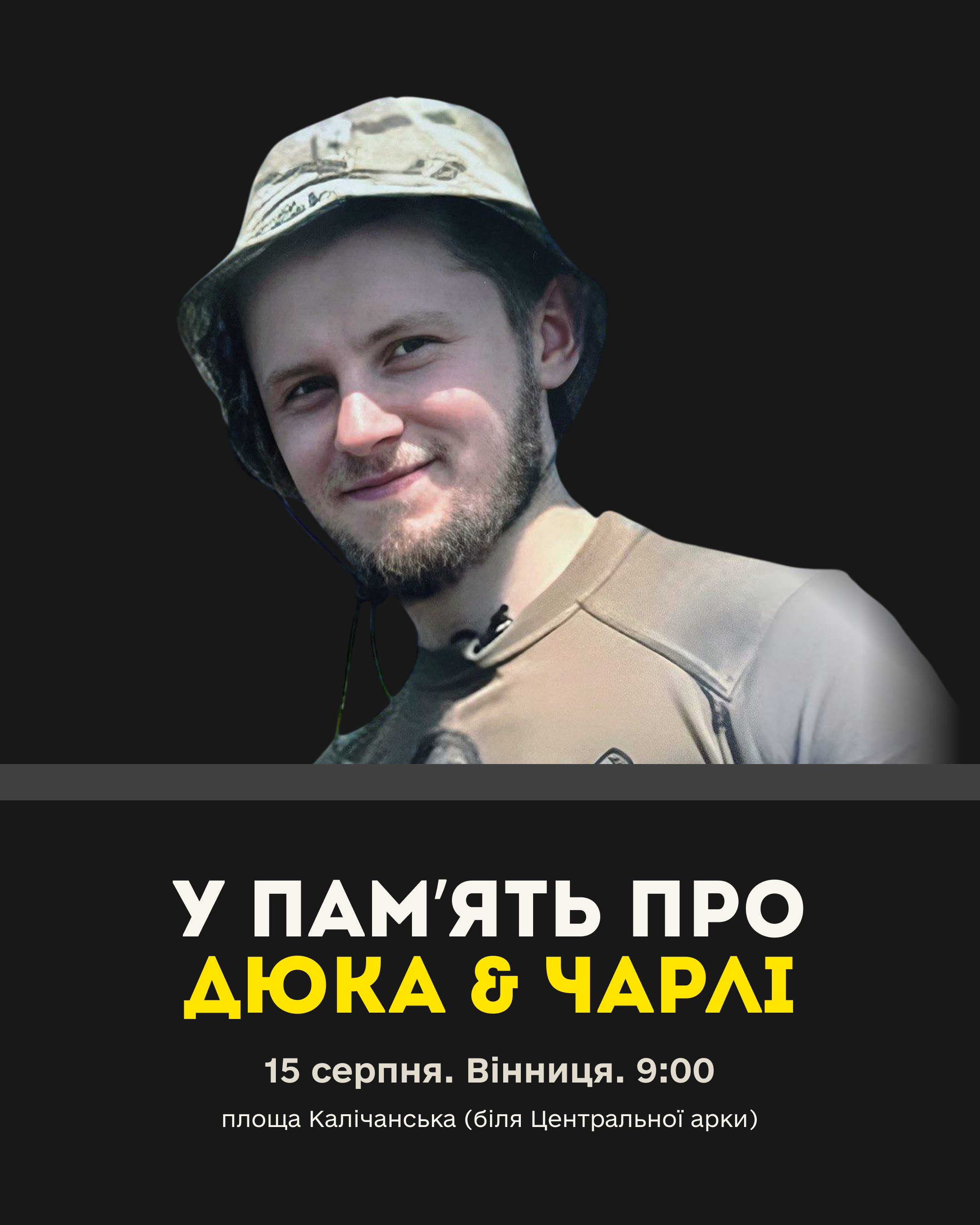 У Вінниці вшанують полеглого Михайла (Дюка &Чарлі) Насадюка