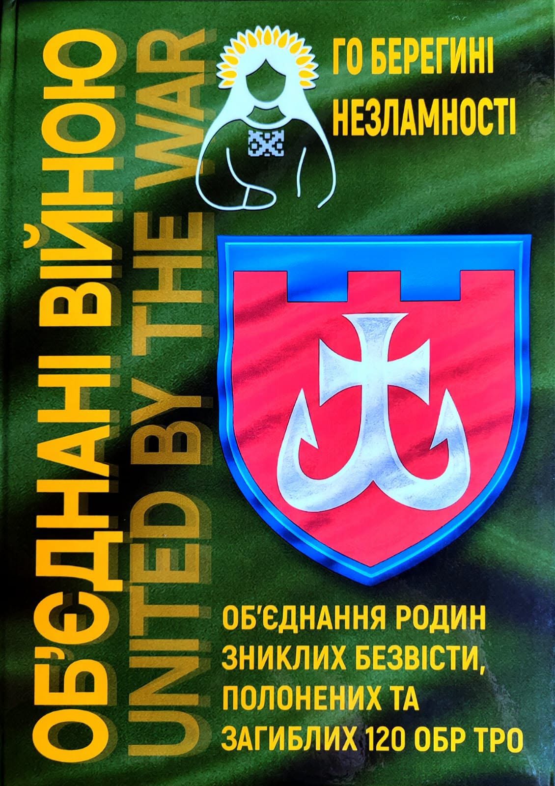 Презентували книгу пам’яті вінницької бригади тероборони