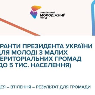 Гранти президента.