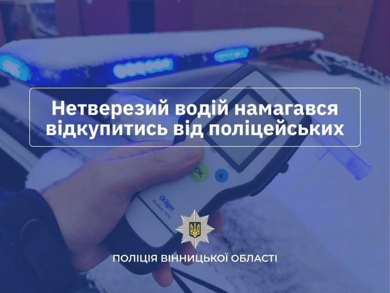 На Вінниччині водій намагався дати тисячу євро хабаря поліцейським