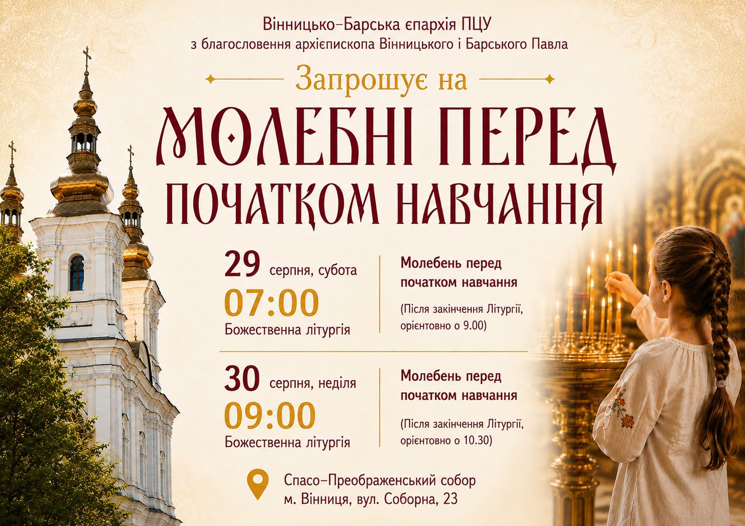 У вінницькому кафедральному соборі проведуть молебні перед навчальним роком