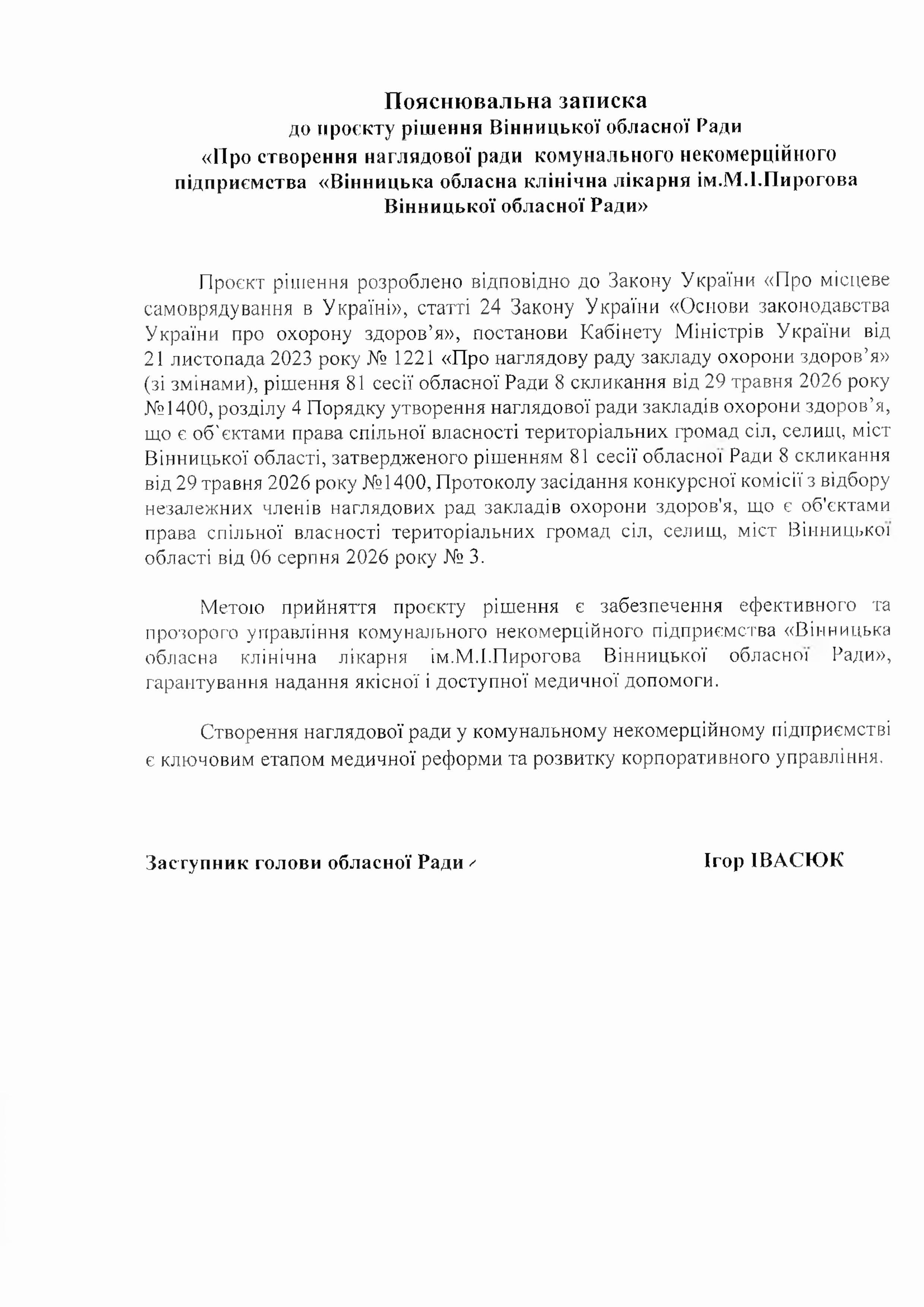 У вінницькій обласній лікарні імені Пирогова створили наглядову раду