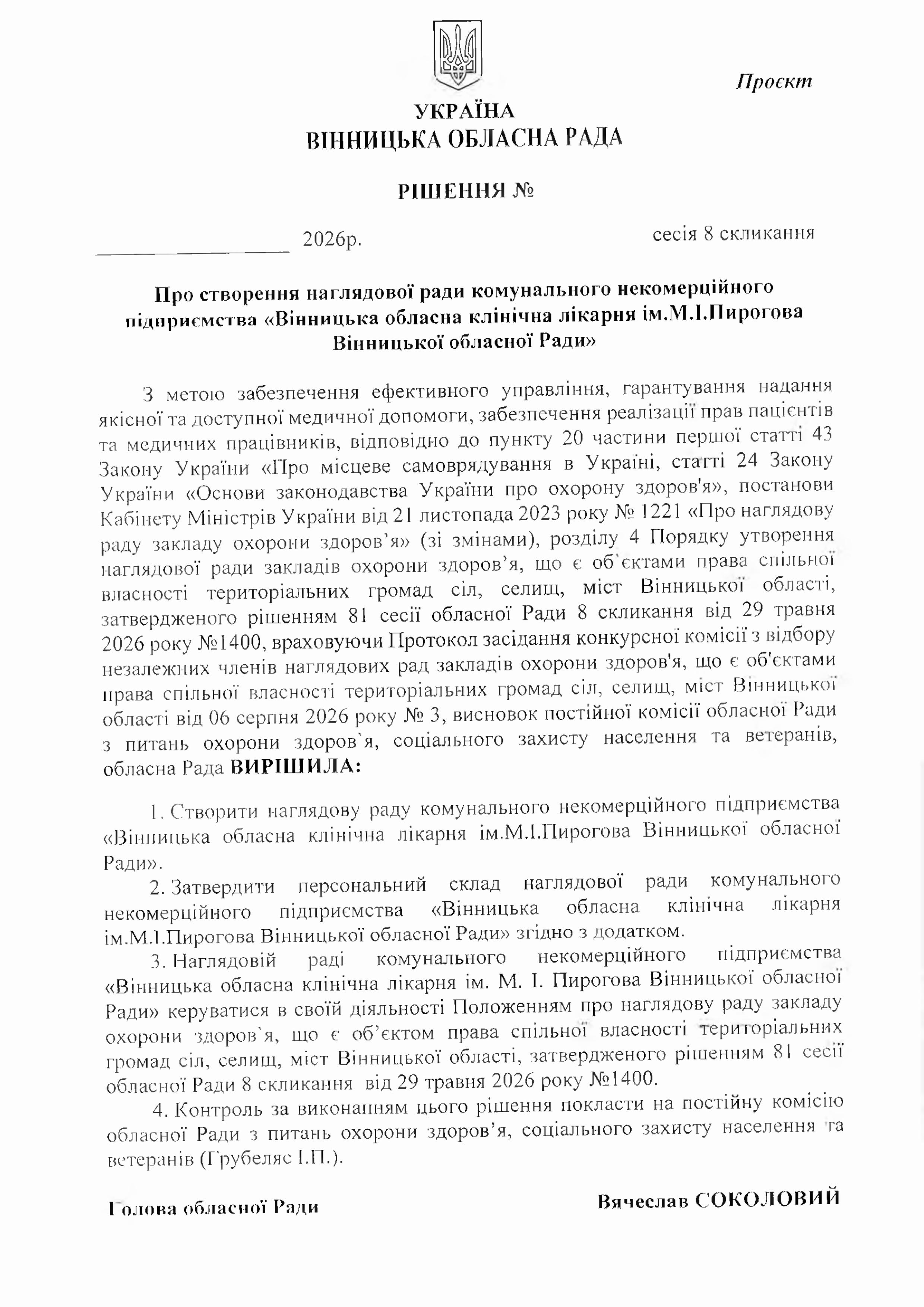 У вінницькій обласній лікарні імені Пирогова створили наглядову раду