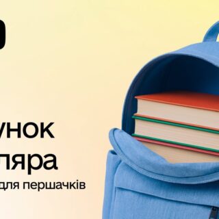 Пакунок школяра.