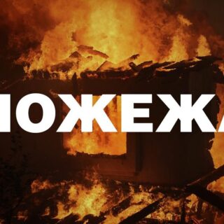 Пожежа.