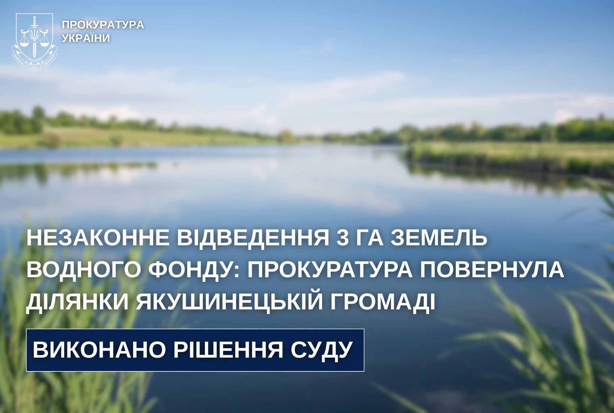 Громаді поряд з Вінницею повернули у власність землі водного фонду