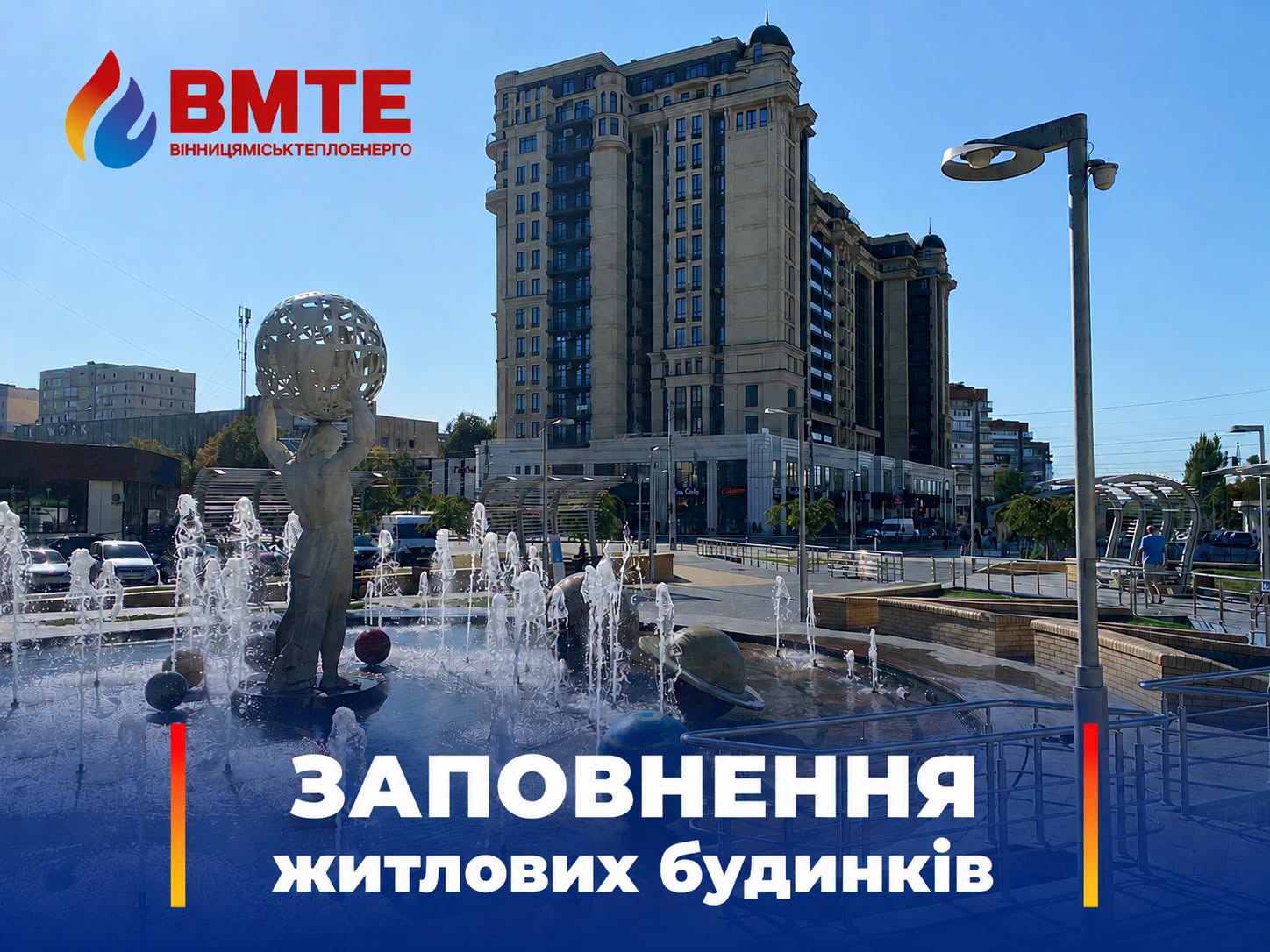 У Вінниці з 1 вересня починають заповнювати теплоносієм мережі в будинках