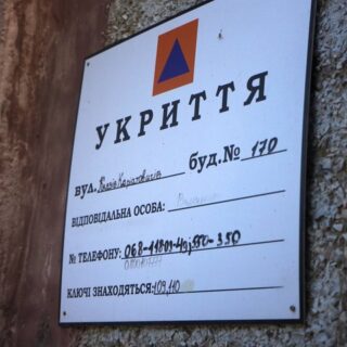 Укриття.