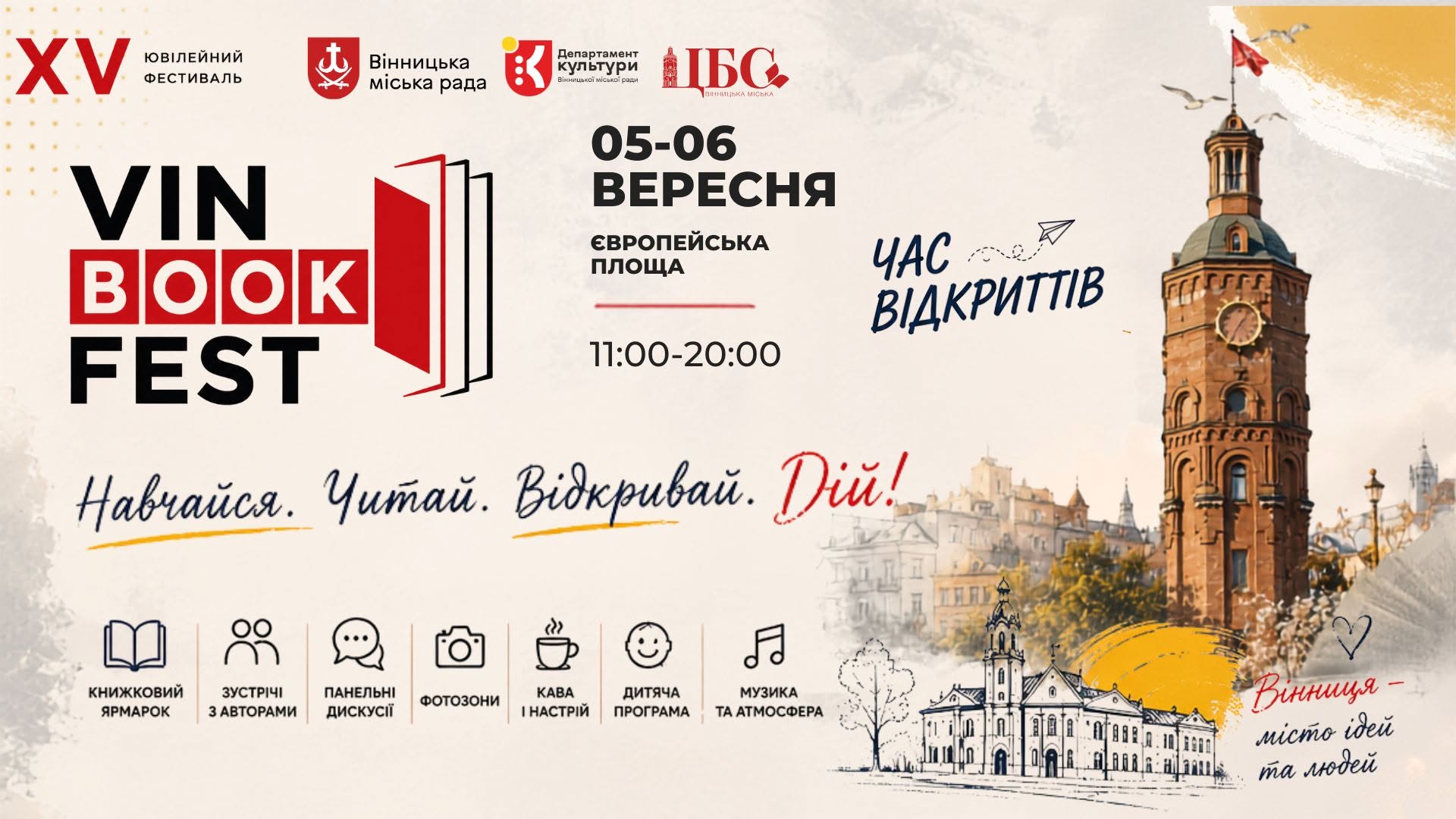 Головна книжкова подія осені: у Вінниці відбудеться черговий VinBookFest
