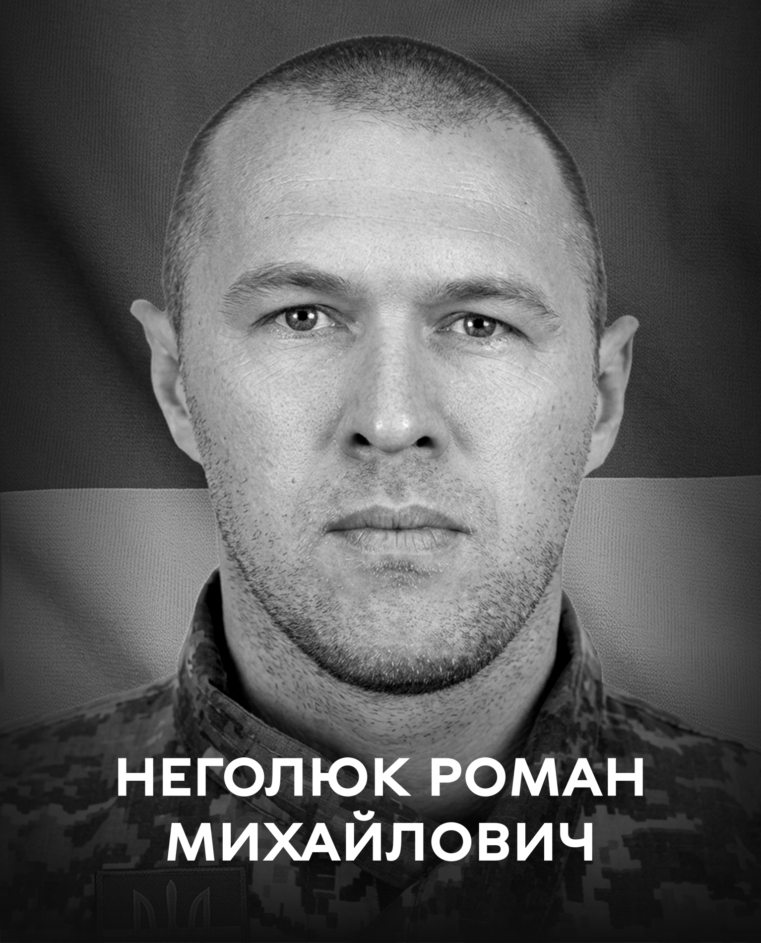 Вінниця сьогодні прощається з оборонцем України Романом Неголюком