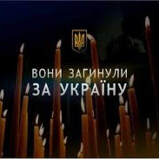 Загинули за Україну.