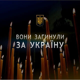 Загинули за Україну.
