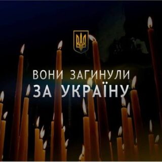 Загинули за Україну.