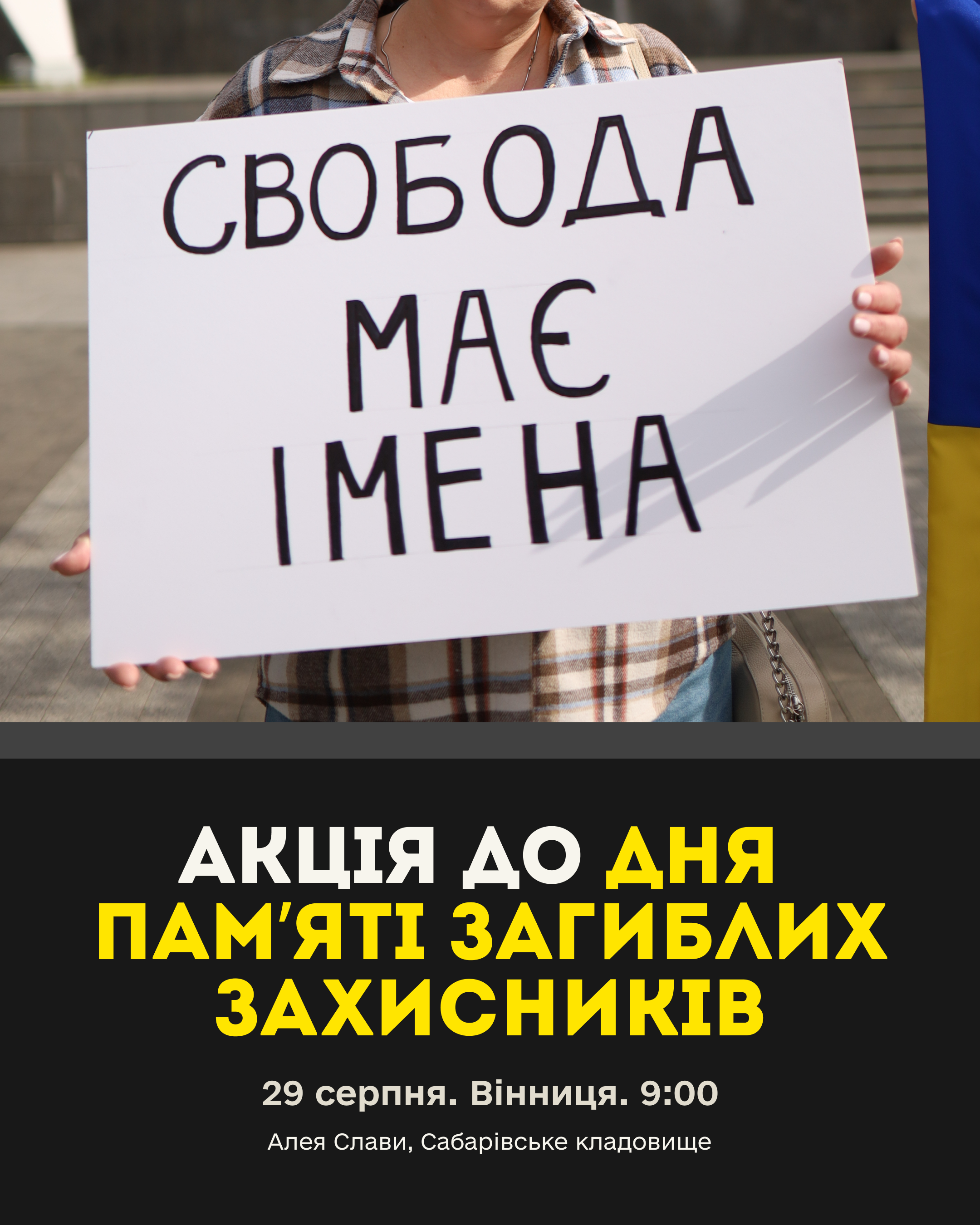 У Вінниці відбудеться акція вшанування до Дня пам’яті загиблих захисників