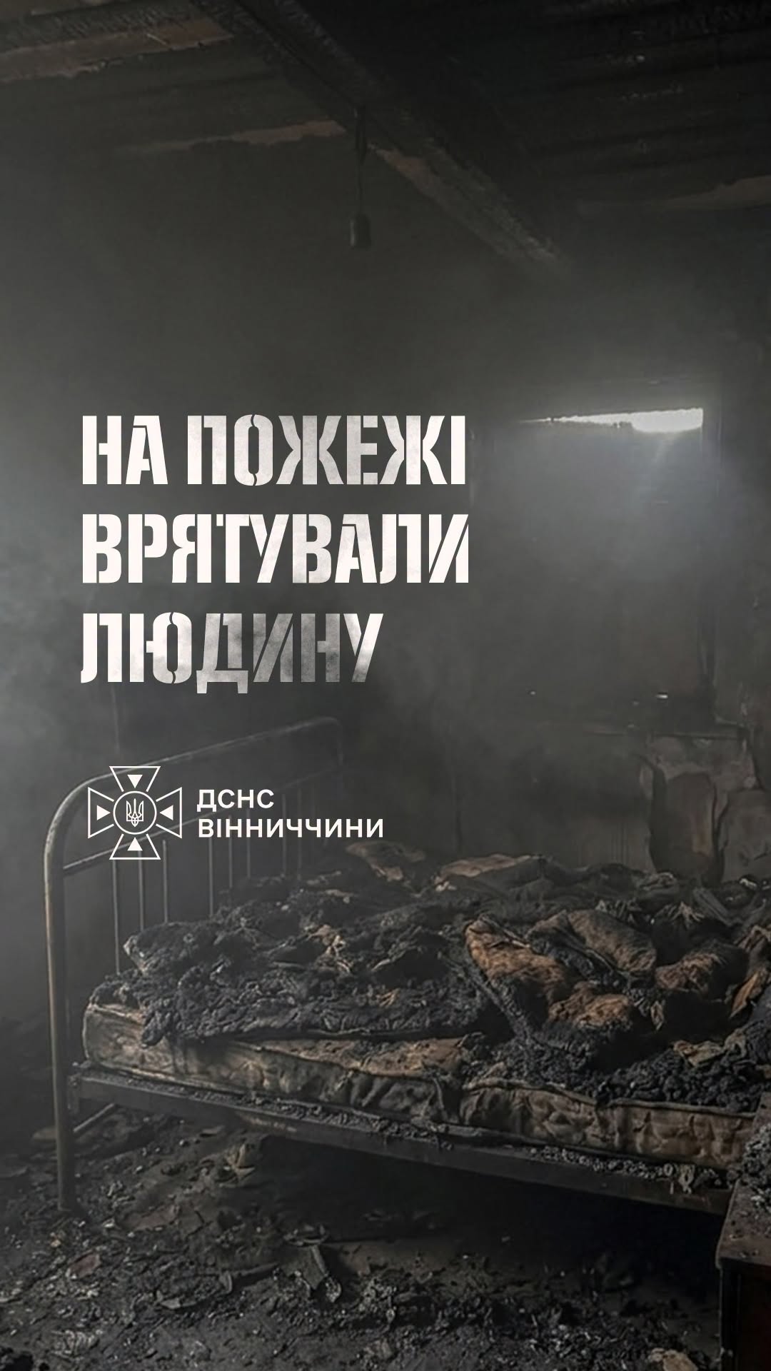 На Вінниччині врятували чоловіка, який ледь не згорів у власному будинку