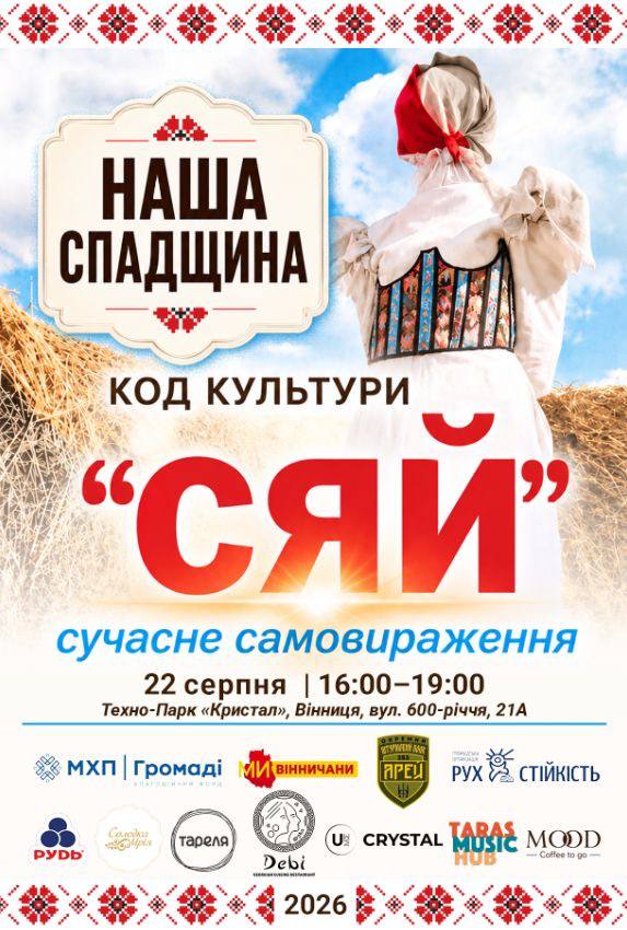 У Вінниці відбудеться культурна подія «СЯЙ»: поєднають українську спадщину та сучасне мистецтво