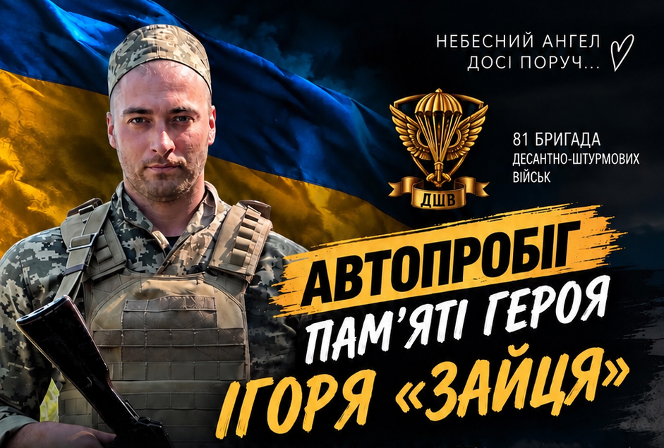 У суботу у Вінниці пройде автопробіг у пам’ять про воїна-добровольця Ігоря Зайця