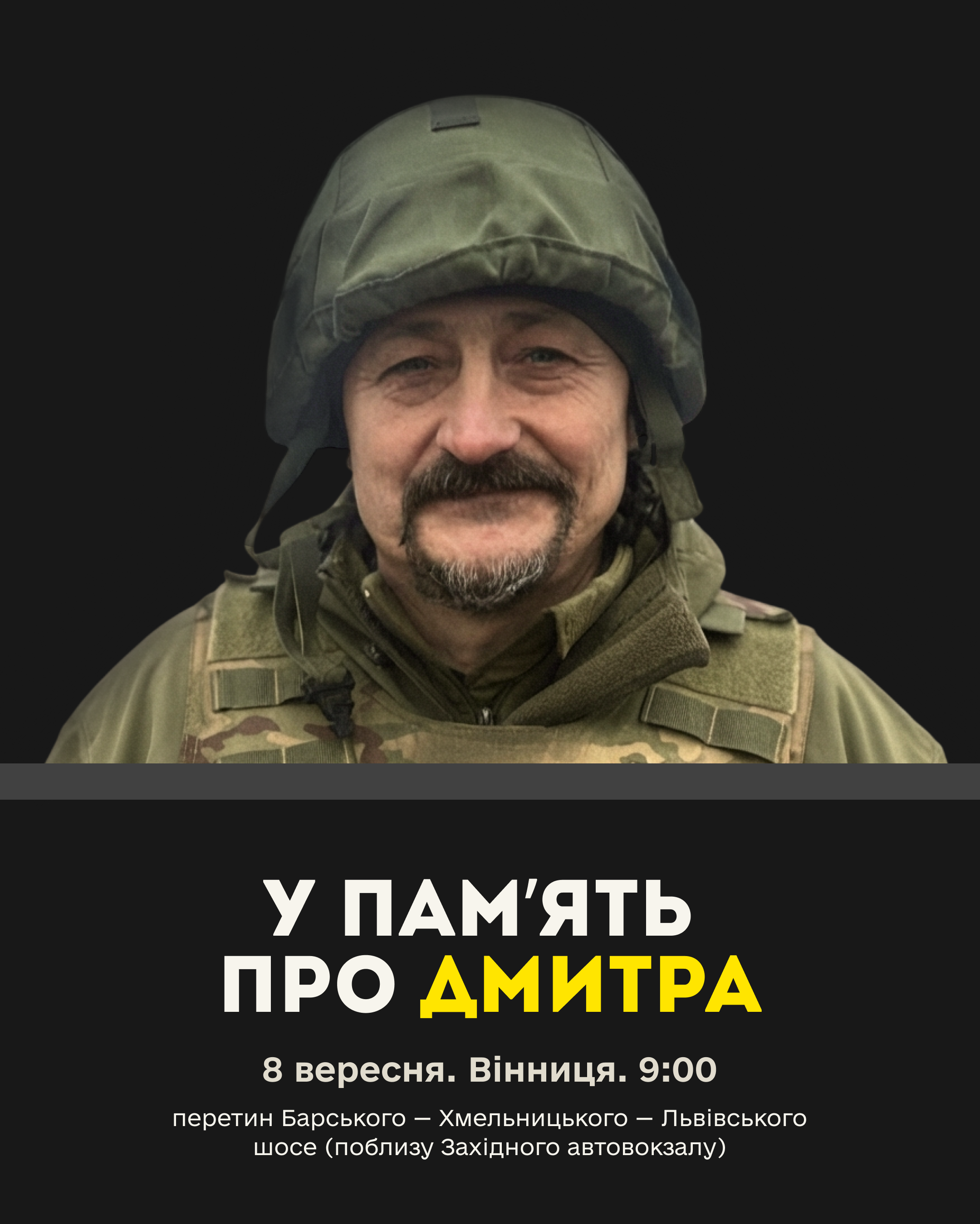 У Вінниці вшанують полеглого Дмитра Цвігуна