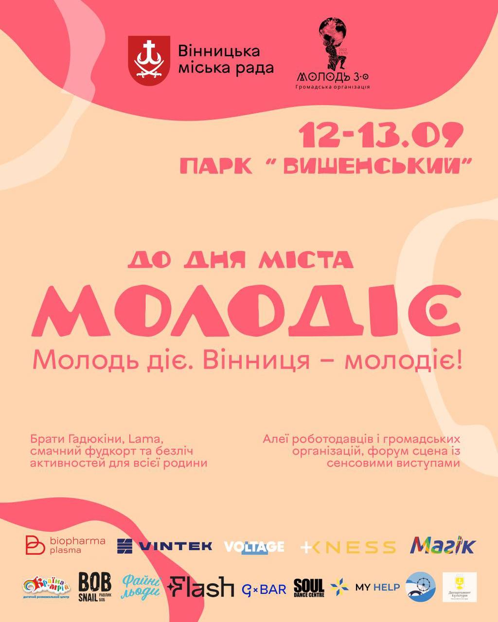 На вихідні у Вінниці до Дня міста відбудеться молодіжний захід