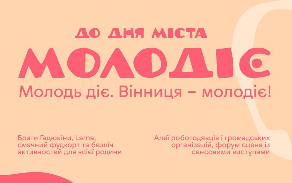 На вихідні у Вінниці до Дня міста відбудеться молодіжний захід