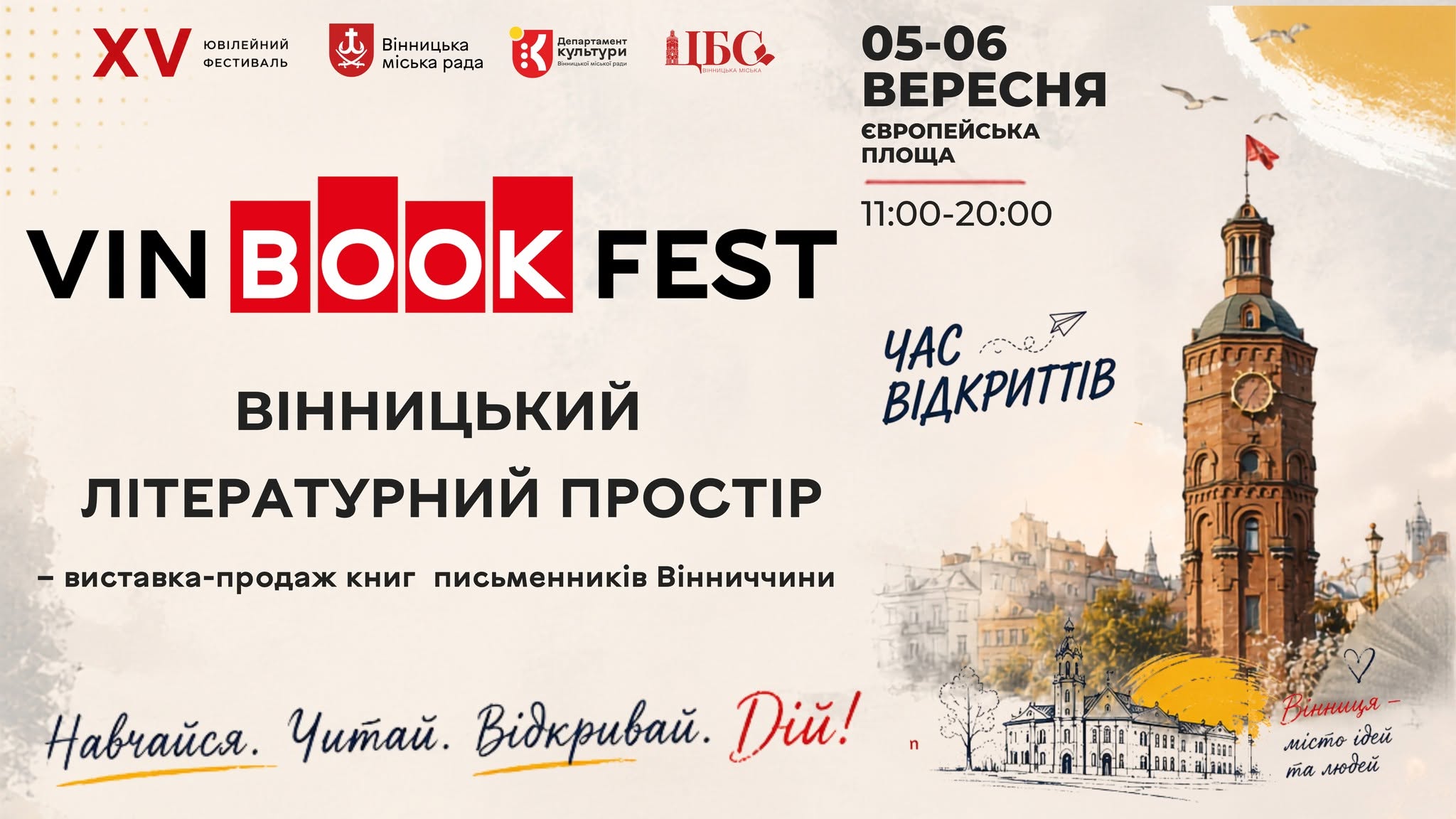 У Вінниці проводять ювілейний XV VinBookFest