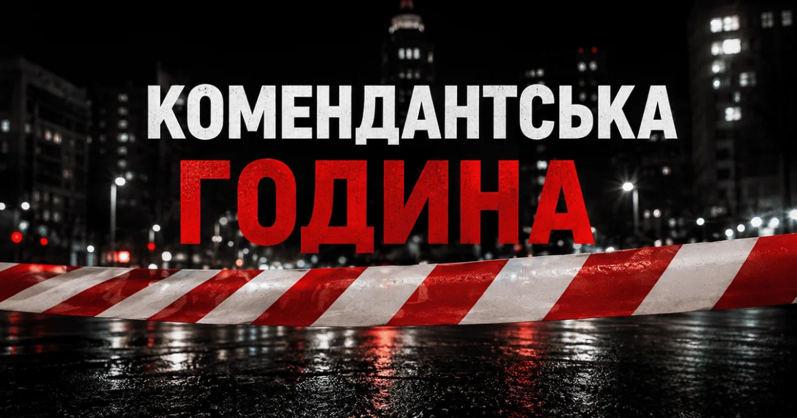 У Вінницькій області скоротили комендантську годину