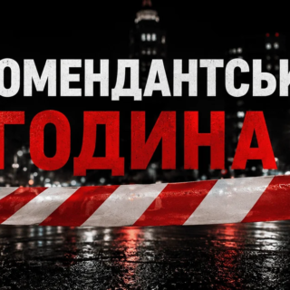 Комендантська година.
