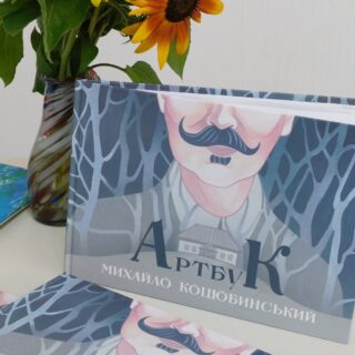 «Артбук. Михайло Коцюбинський»