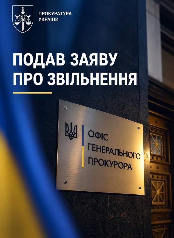 Генпрокурор Кравченко подав заяву про відставку