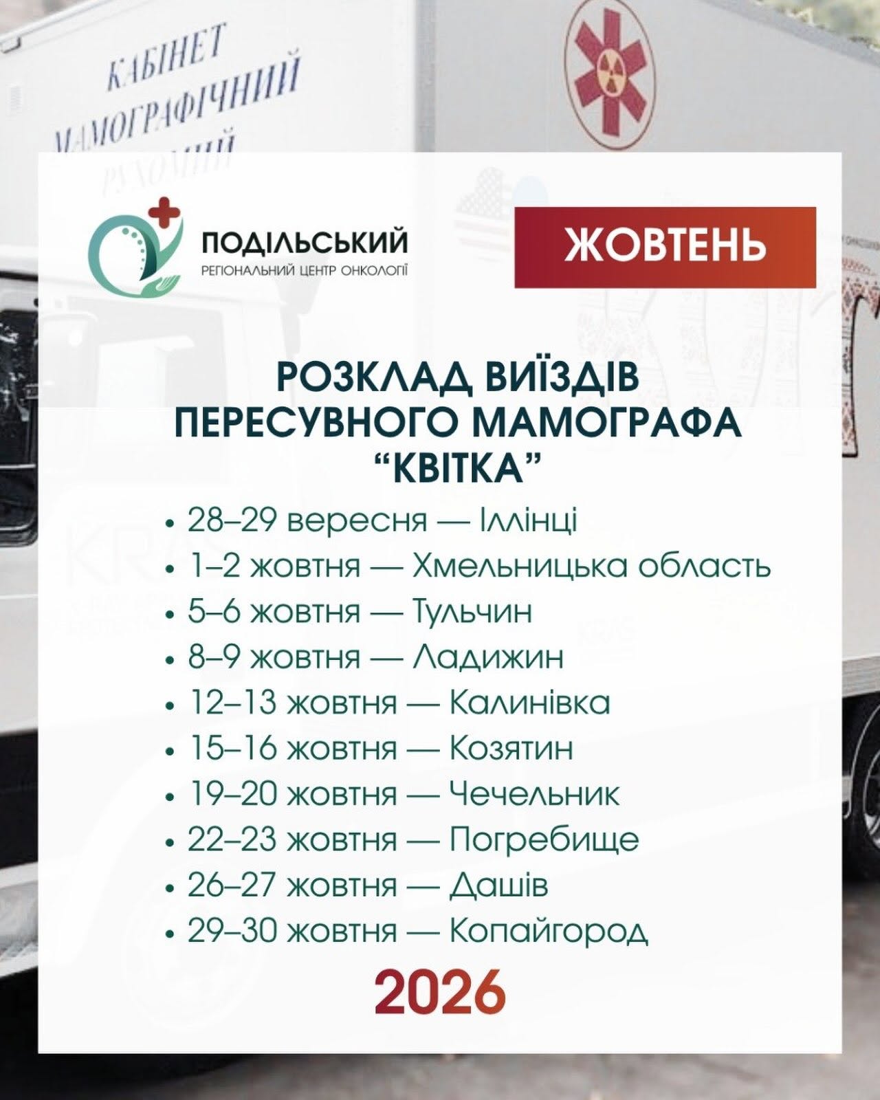 У громади Вінниччини в жовтні виїде мамограф «Квітка»