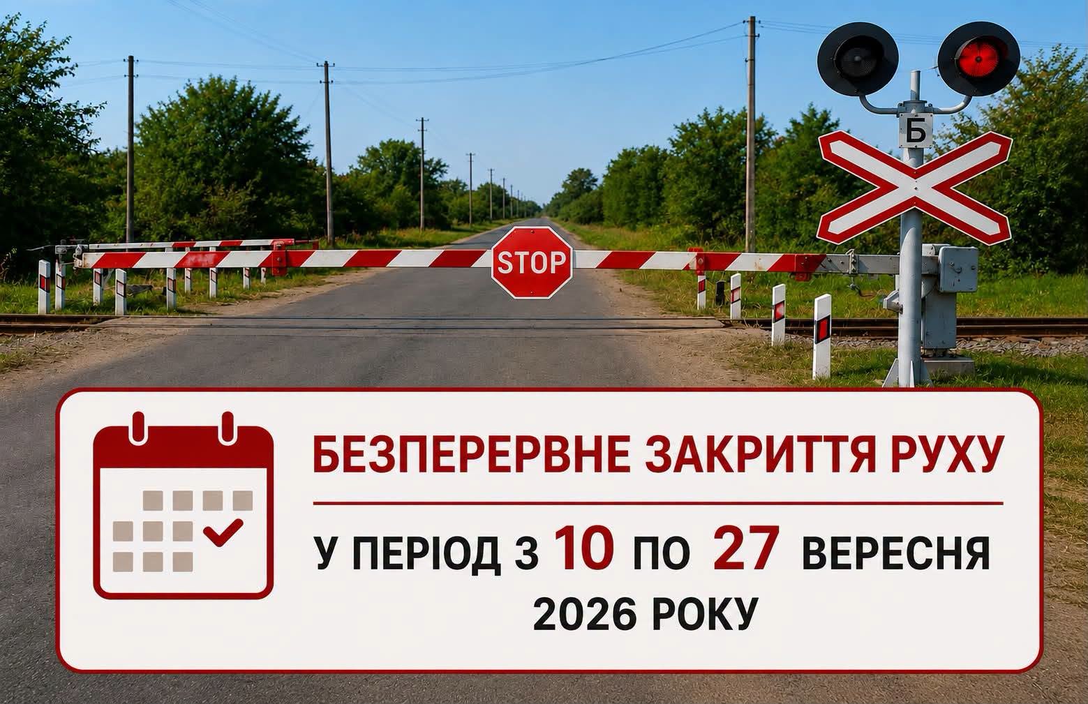 На Вінниччині майже на три тижні повністю закриють залізничний переїзд