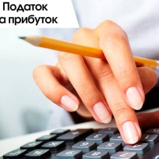 Податок на прибуток.