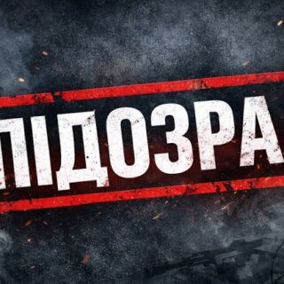 Винесли підозри.
