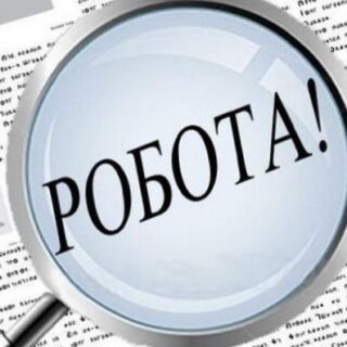 Нові робочі місця.