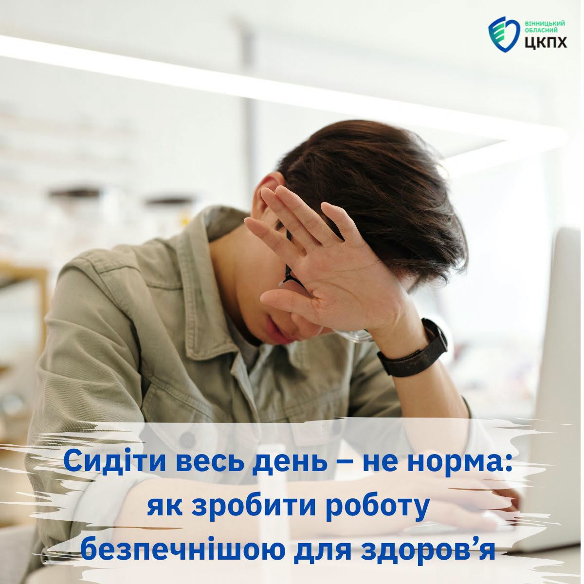 Вінничанам розказали, як зробити офісну роботу безпечнішою для здоров’я