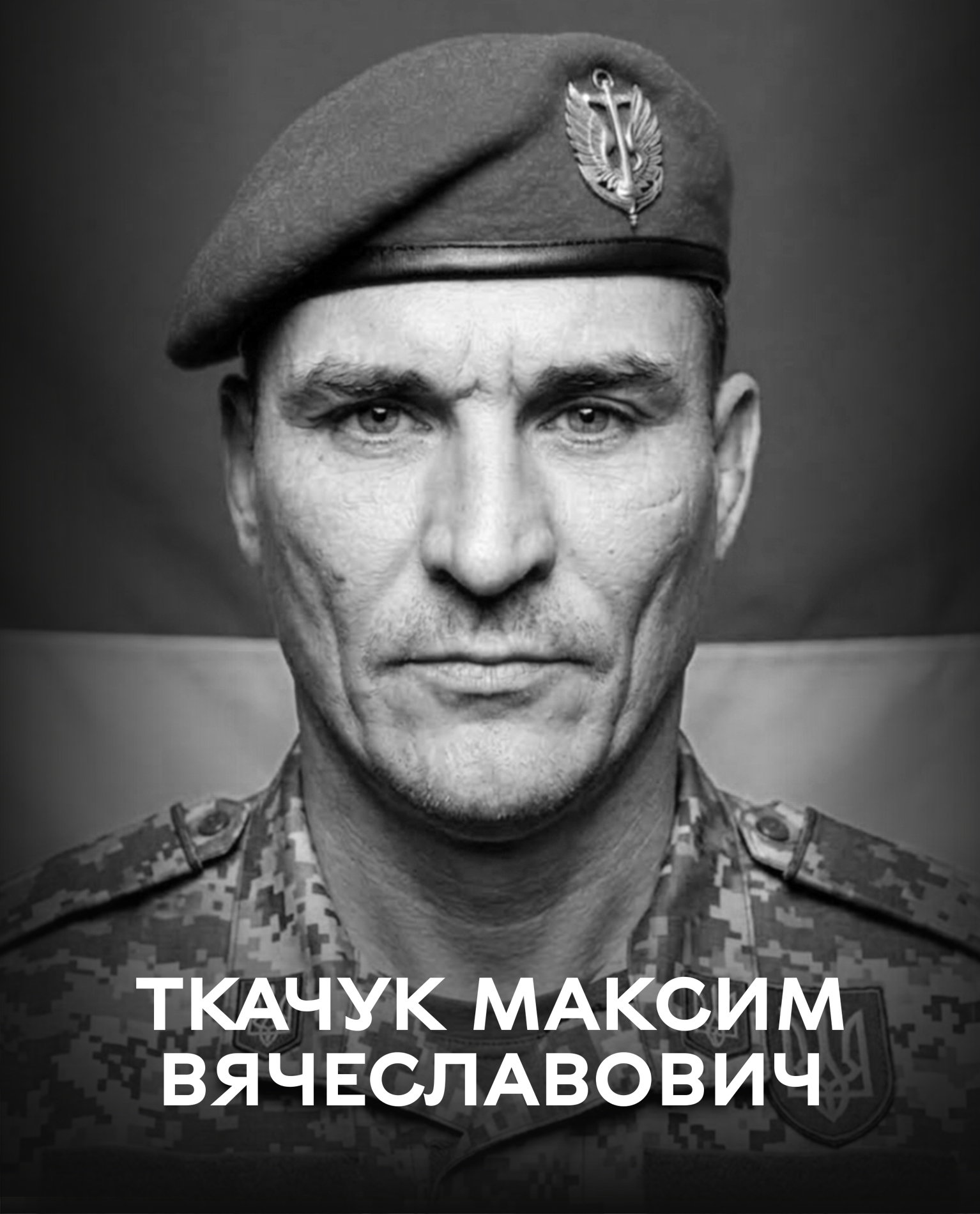 3 вересня Вінницька громада прощається з воїном Максимом Ткачуком