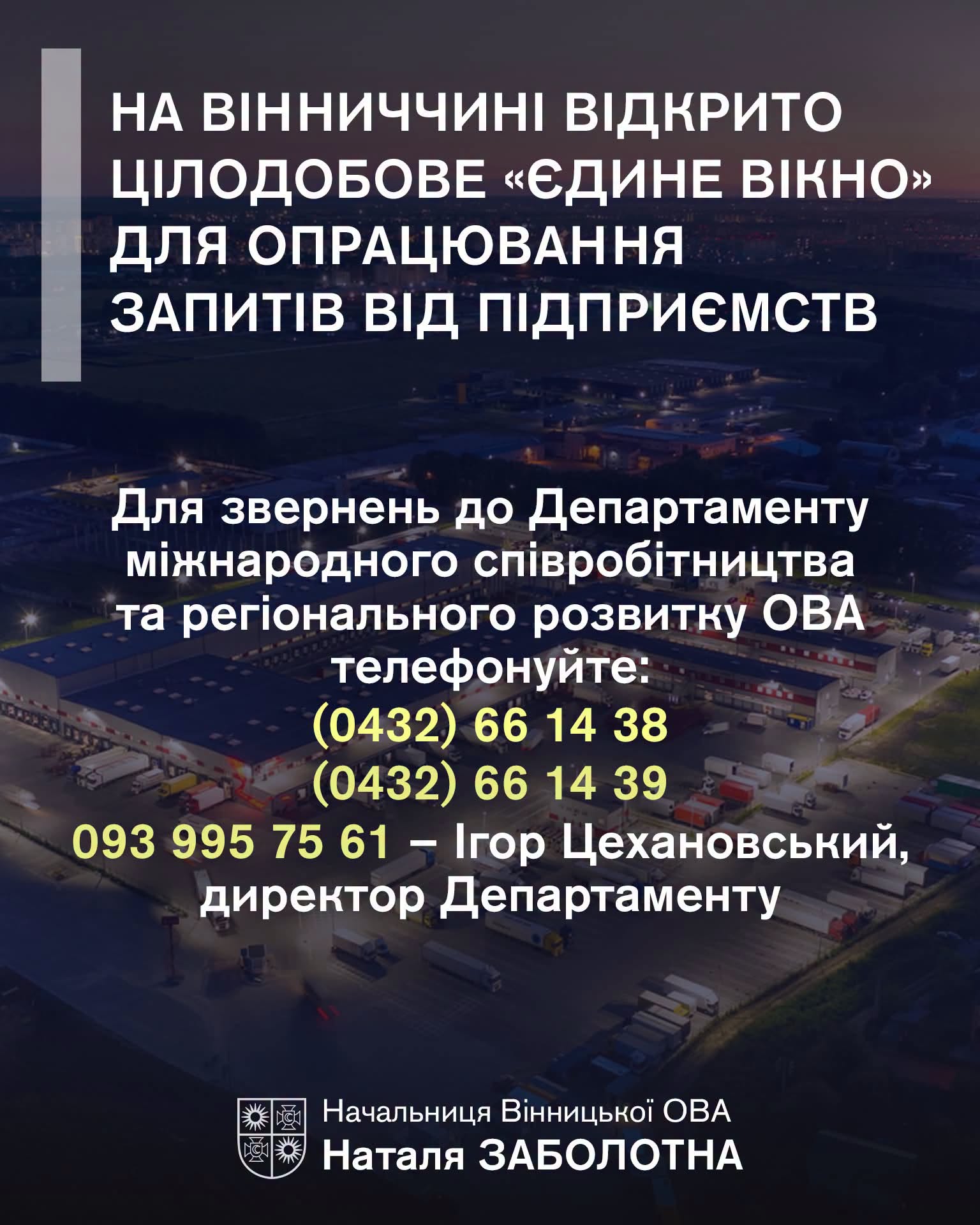 У Вінницькій області створили цілодобове «єдине вікно» для бізнесу
