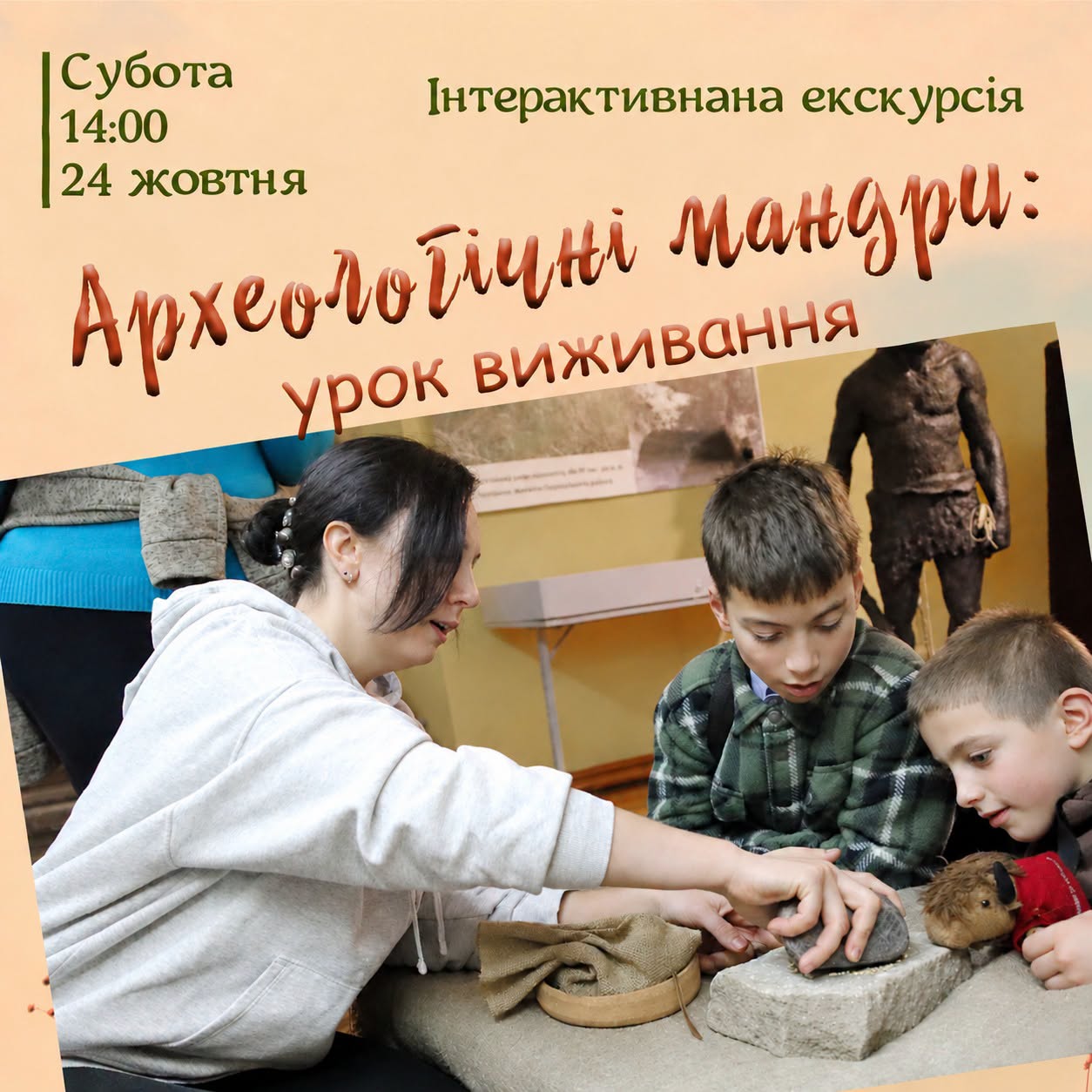 Вінничан та гостей запрошують на екскурсію «Археологічні мандри: урок виживання»