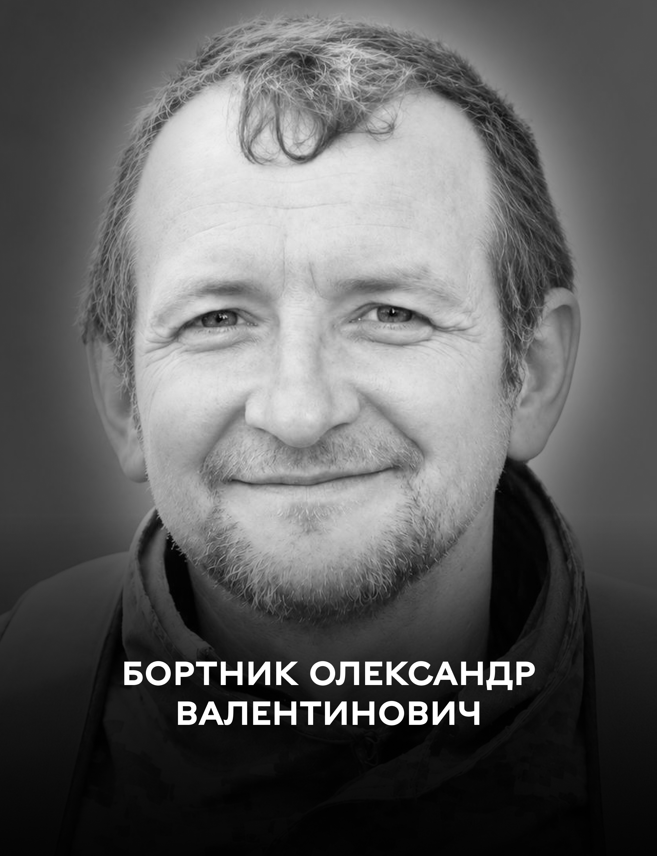 У Вінниці 15 жовтня проводжають у вічність воїна Олександра Бортника